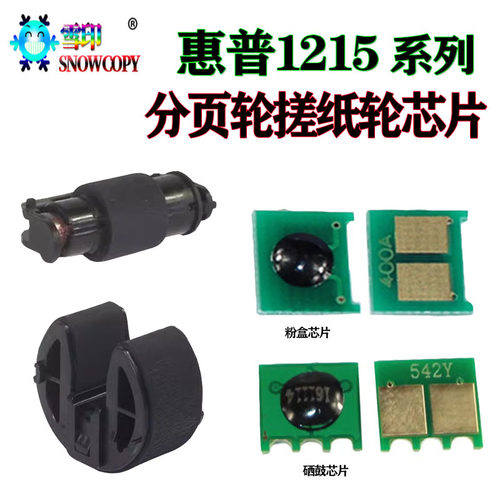 适用惠普CP1215计数 1515N 硒鼓芯片1518 搓纸轮 1525N 1312 1415