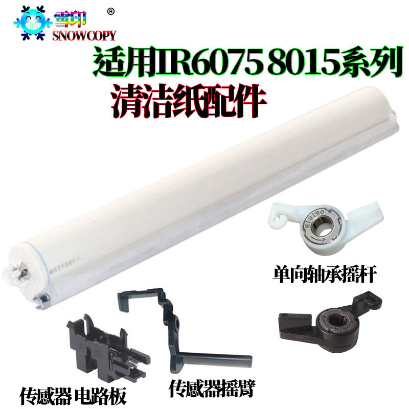 适用佳能IR 8205 清洁纸6275单向轴承6555i摇杆6565i传感器6575i