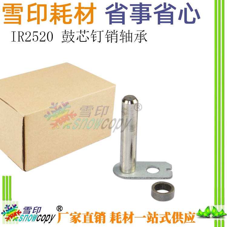 适用佳能IR4045 4051 4025 4035 2520i 2525i 2530i鼓芯销钉 轴承