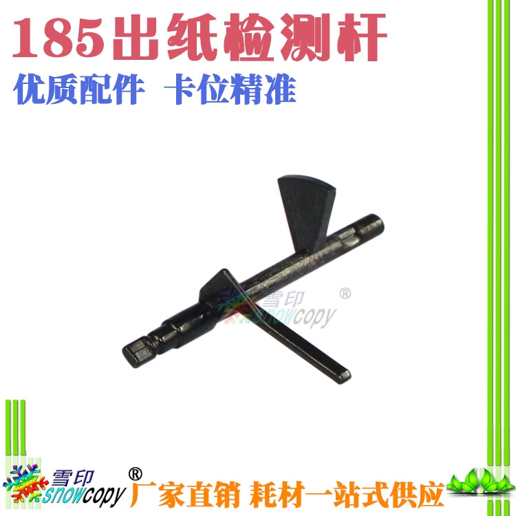 SC适用美能达BH164 184 7718 7818 6180 185出纸检测杆定影传感器