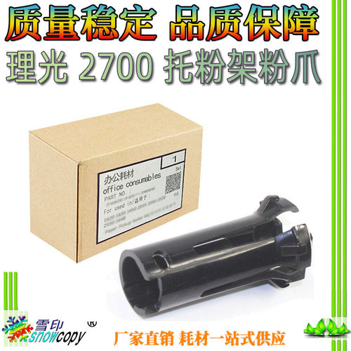 SC 适用理光M 2700 2701 IM2702基士得耶G1127 GS1227托粉架 粉爪