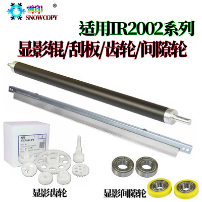 适用佳能IR 2016 2020 2018显影 2022齿轮 2116磁辊 2120刮刀2420