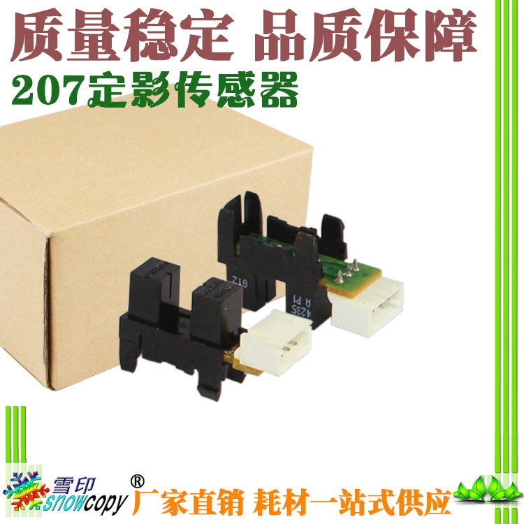 SC适用东芝207 237 223 225 243 245 203 205 206出纸定影传感器