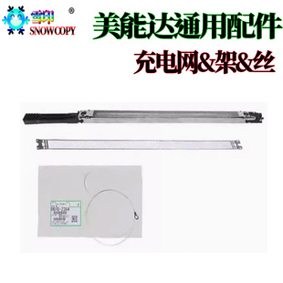 适用美能达C2070充电架C3070充电网C3080栅极网 C4065电极丝C6085