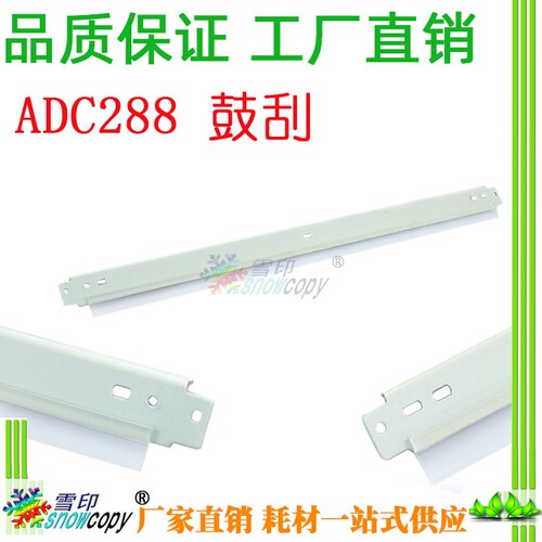 雪印适用震旦ADC288 C368 C258 鼓刮 刮刀 刮板