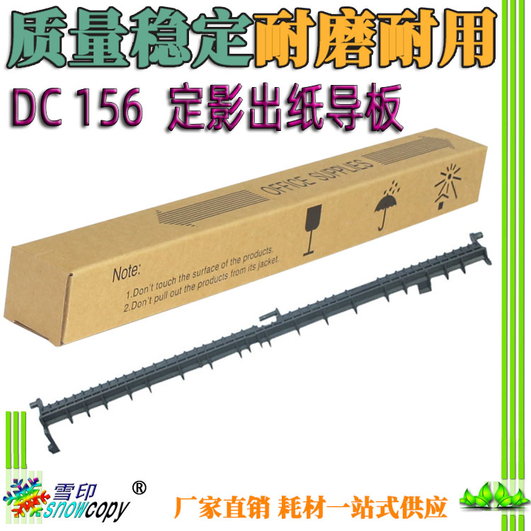 SC适用施乐DC 156 186 236 286 336 350i 450i 550i 定影出纸导板
