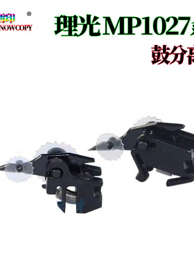 适用理光MP 3053 鼓爪 3553硒鼓 2852分离爪 2853 2352 3030 3350