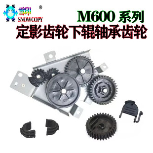 M603 M602齿轮卡扣 4555 M601轴套 适用惠普M600定影驱动齿轮组件