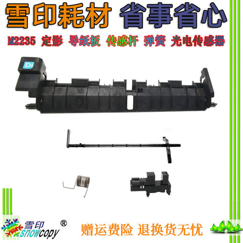 定影导板传感器弹簧雪印