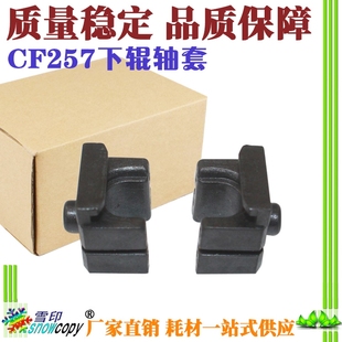 定影轴套 雪印适用惠普CF257A M436NDA M436DN 下辊轴套 M436N