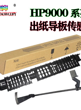 适用惠普C8543X 9000定影传感器  HP9040出纸杆 9050出纸导板9055