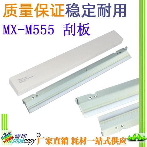 SC适用夏普AR MX-M550 555 620 700 705 623 753 U NN鼓刮板刮刀
