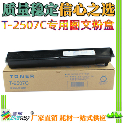 雪印适用东芝T-2507C粉盒2006 2306 2506 2507墨粉 墨盒 碳粉粉仓