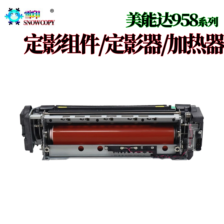 适用美能达 654 654e 754 754e 808 958定影组件 定影器 加热器
