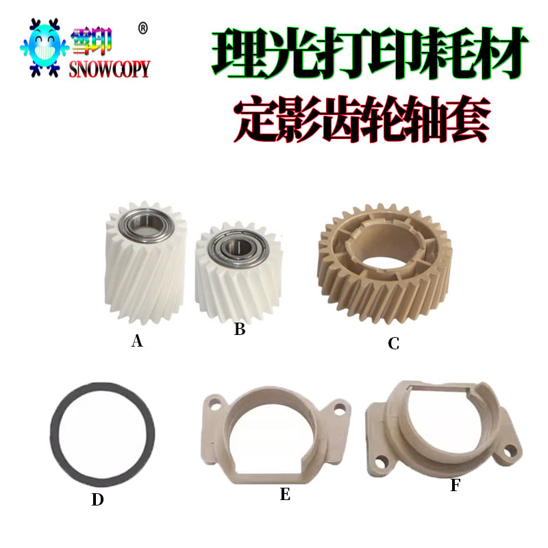 适用理光MPC C4503定影齿轮C5503轴套C6003垫片C3504 4504 C6004
