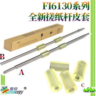 6125 6130 搓纸轮杆皮套 6240 6230 6140 适用富士通fi 6225