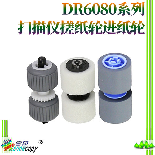 适用于佳能DR6080 DR- 6080 7580 9080C 扫描仪搓纸轮 进纸分纸轮