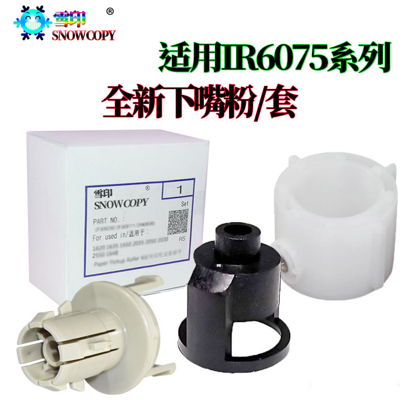 适用佳能IR 8205下粉器 6275卡粉嘴胶套 6555i粉桶 6565i 6575i