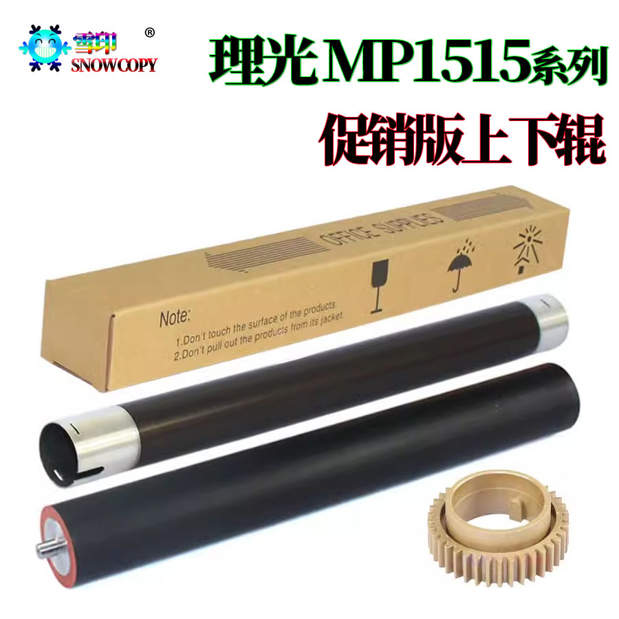 理光MP 162定影下辊 171F 加热辊201 301压力辊 517上辊 齿轮161F