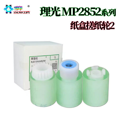 理光MP 2553 2853纸盒 2352 搓纸轮SP C811 C430 C431DN