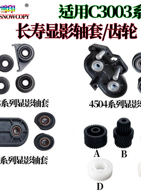 适用理光C2003显影齿轮C2503显影轴套2004 C2504 IMC2000 C2500