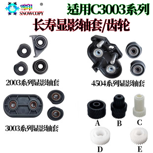 C5504 C4504 C6004 显影轴套C3504 适用理光MPC3004显影齿轮
