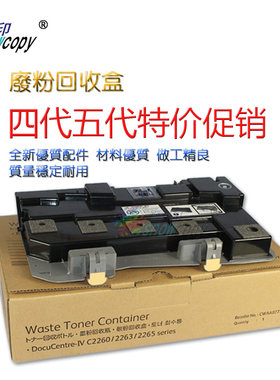 雪印适用施乐IV V C2260 C2263 C2265废粉盒 废粉仓 废粉回收盒