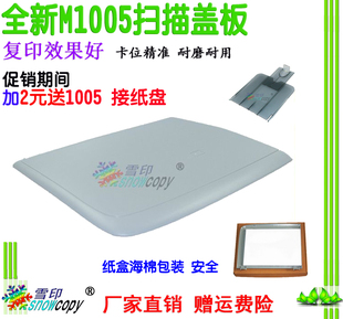 SC适用惠普HP1005扫描盖板 HP M1005接纸盘 板 M1005稿台复印盖板