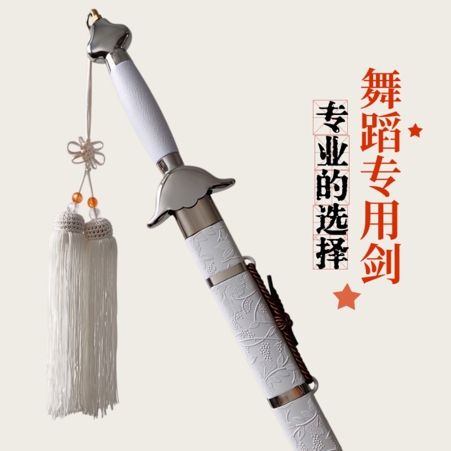白色太极剑武术剑表演训练软剑响剑跳舞蹈COS道具拍照佩剑未开刃