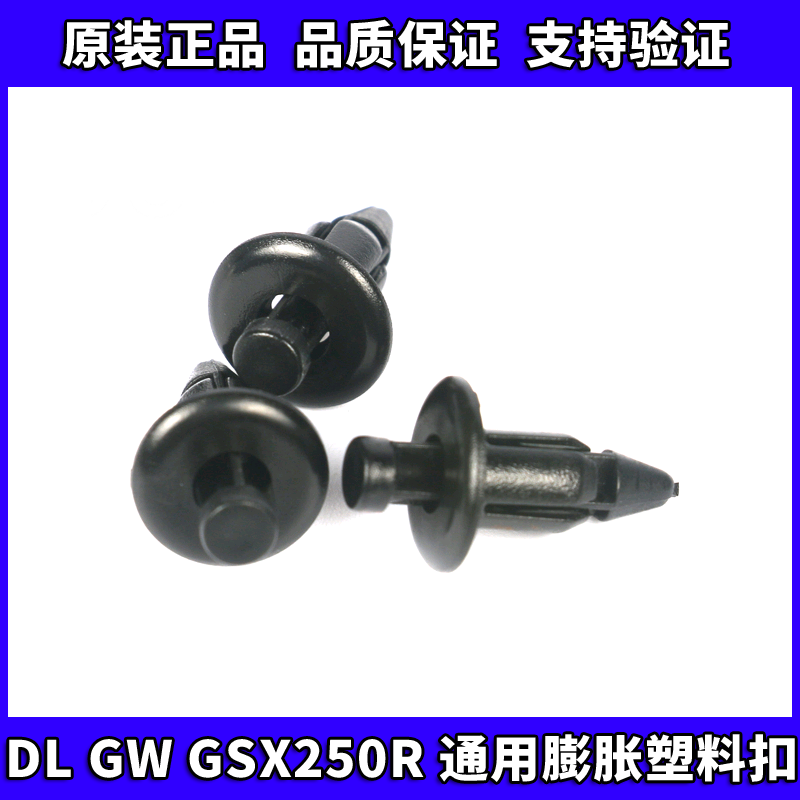 GW250/DL250/GSX250R原厂膨胀扣塑料膨胀销扣车壳螺丝小胶塞 摩托车/装备/配件 盖帽配饰 原图主图