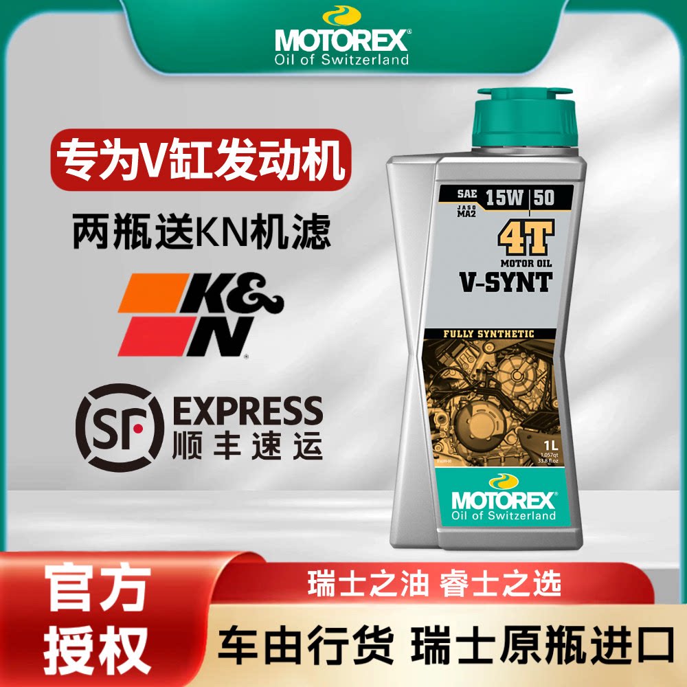 MOTOREX摩托瑞士V-SYNT威神摩托车机油15W-50/20W-50杜卡迪哈雷