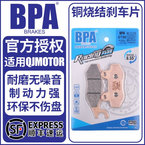 BPA烧结刹车片钱江鸿/追150