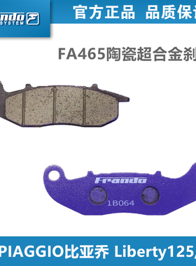 Frando车力屋FA465/P09刹车片适用比亚乔流鼻涕 Liberty125/150