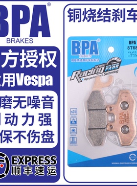 BPA烧结刹车片适用Vespa150/GTS300/GTV300比亚乔X7/150/250/300