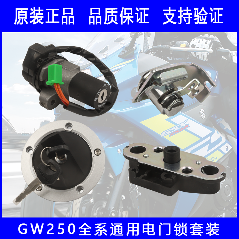 GW250原厂开关组合电门锁主开关总成油箱盖锁坐垫锁全车套锁组合 摩托车/装备/配件 其他摩托车用品 原图主图