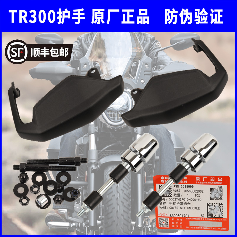 铃木GW/DL/TR护手组合