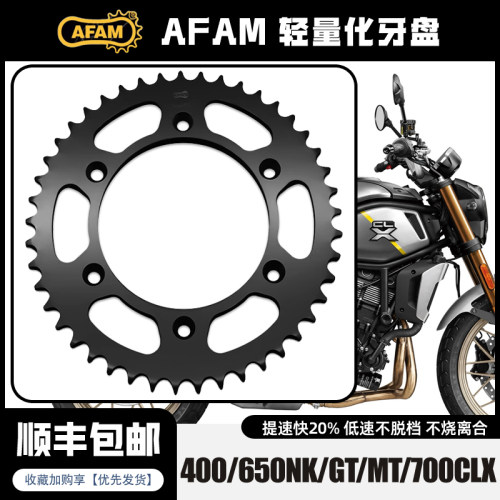 AFAM牙盘400/650NK/GT/MT/700CLX