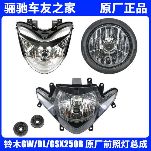 铃木GW/GSX/DL250原厂前照灯总成