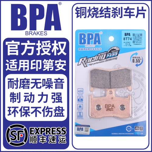 BPA烧结刹车片适用印第安