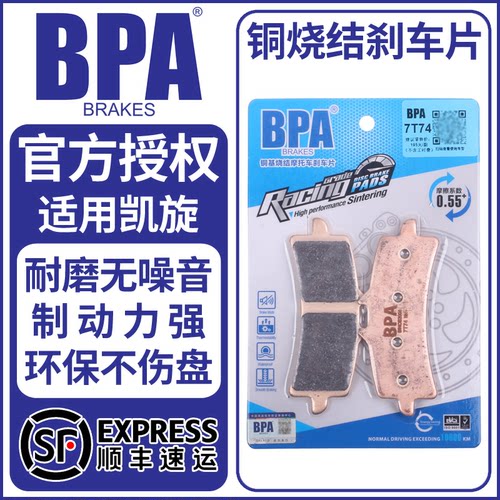 BPA烧结刹车片适用凯旋多车型