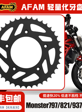 AFAM牙盘适用杜卡迪怪兽Monster797/821/937/950改装牙盘前后链轮