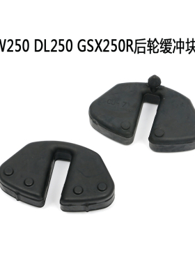 GW250/DL250/GSX250R/DR300/XCR300/DR300原厂后轮缓冲块橡胶垫