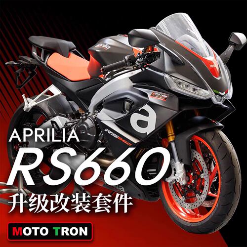 MOTOTRON适用RS660改装套件
