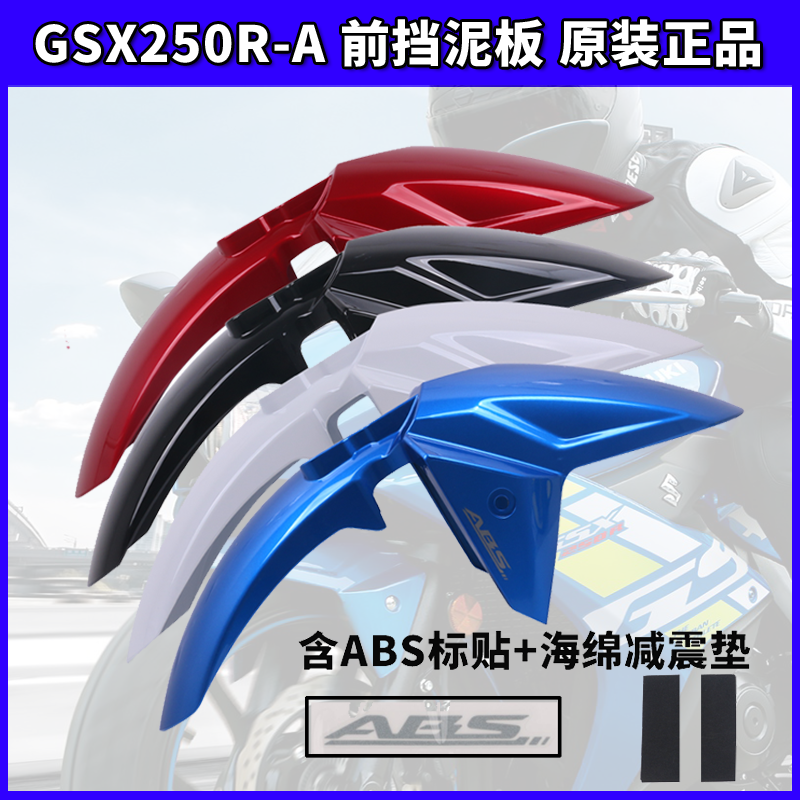 铃木GSX250R外壳塑料件原厂前挡泥板前泥瓦国四通用减震垫原装正
