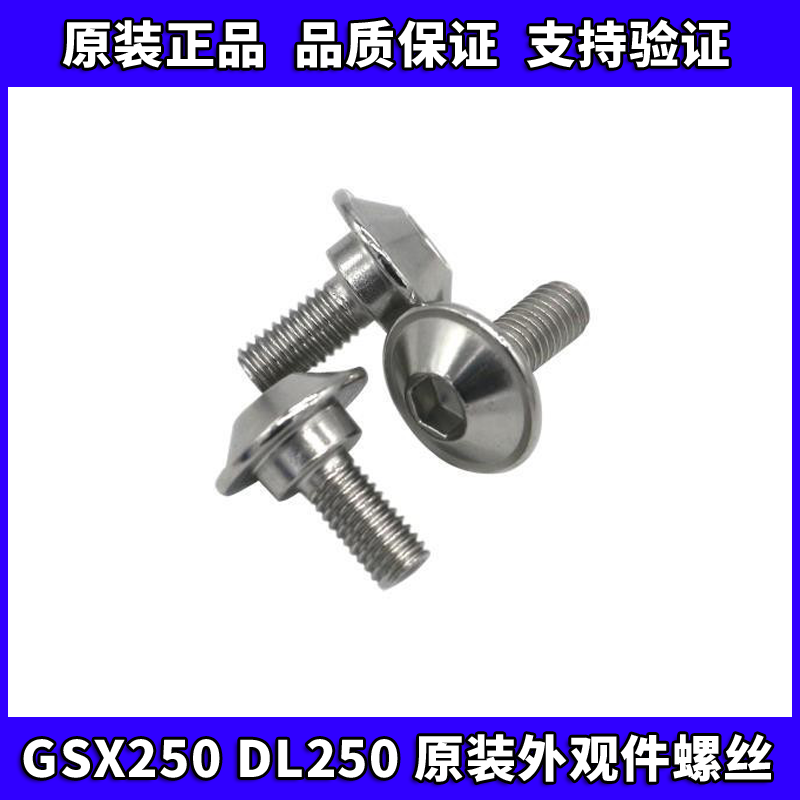 铃木DL/GSX250R导流罩体螺丝