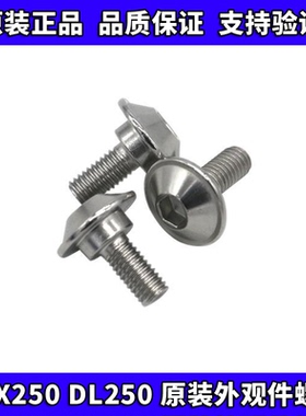 DL250/GSX250R原厂导流罩体螺丝不锈钢装饰罩螺丝车壳螺丝M5