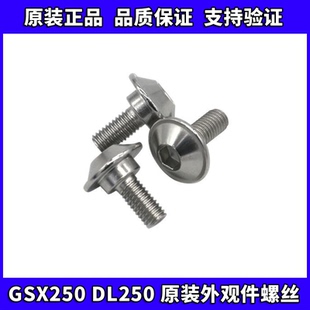 DL250 饰罩螺丝车壳螺丝M5 GSX250R原厂导流罩体螺丝不锈钢装