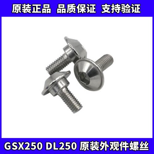 铃木DL/GSX250R导流罩体螺丝
