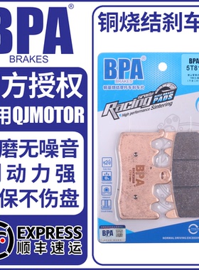 BPA烧结刹车片适用钱江赛450闪500逸550追600骁650/750闪700赛800