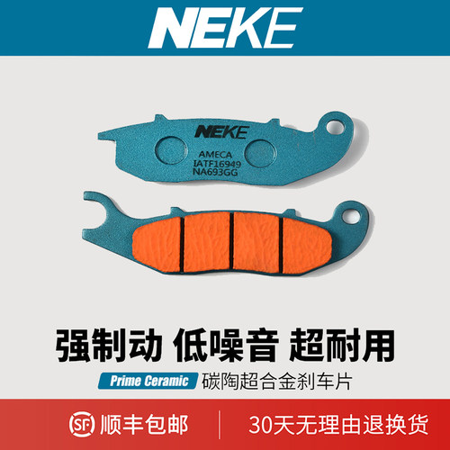 NEKE本田裂行/佳御刹车片